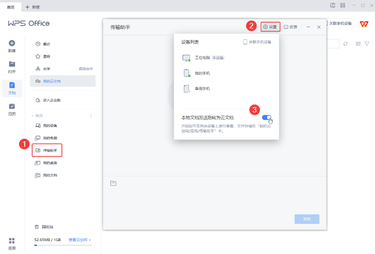 WPS 跨端协同技巧